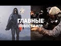 Главные новости игр | GS TIMES [GAMES] 21.09.2019 | Modern Warfare, Death Stranding, Resident Evil