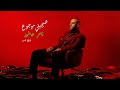 Tamer Ashour Haygely Mawgow3 TrapSoul R B Version تامر عاشور هيجيلي موجوع نسخة اراندبي