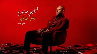 Tamer Ashour - Haygely Mawgow3 (TrapSoul R&B Version) تامر عاشور - هيجيلي موجوع | نسخة اراندبي