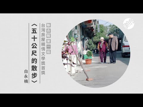 《50公尺的散步》台灣房屋親情文學獎-首獎專訪