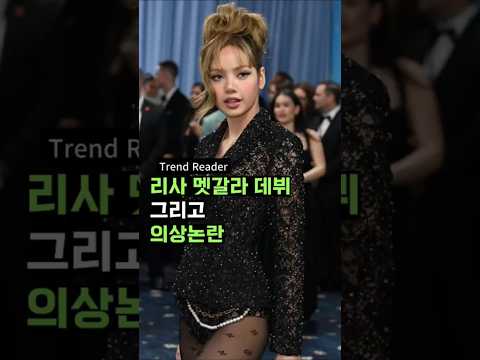 리사 멧갈라 의상 논란, 왜? (Lisa's Metgala Outfit Controversy)