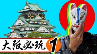 【大阪周遊卡】自由行必玩景點推薦！Part.1