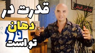 از درون به بیرون، قدرت مخفی ایمانداران به مسیحی و تأثیر آن