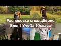 Влог❣️Учеба 10класс. Распаковка с валдберис #рекомендации #влог #медецина #распаковка #школа