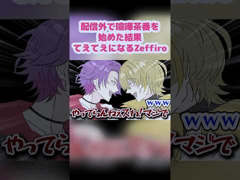 配信外の喧嘩茶番を始めるが結局ただのてえてえになるZeffiro【渡会雲雀/風楽奏斗/Zeffiro/VOLTACTION/にじさんじ】【手描き】