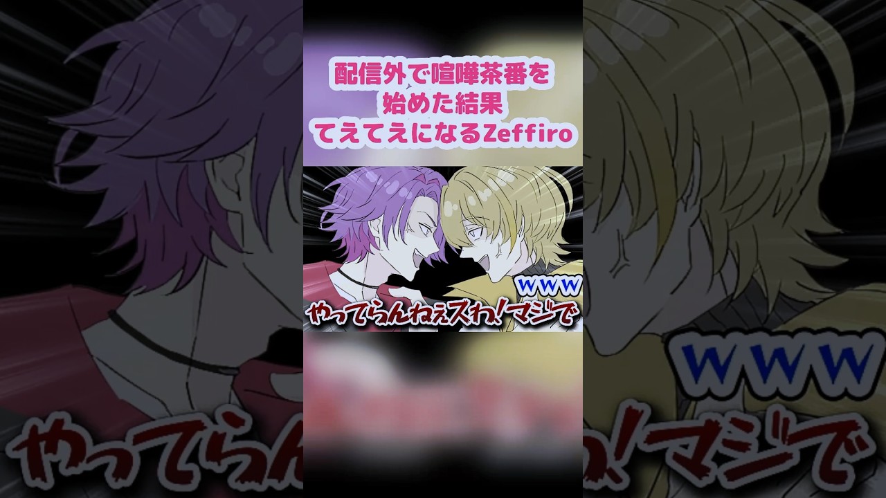 配信外の喧嘩茶番を始めるが結局ただのてえてえになるZeffiro【渡会雲雀/風楽奏斗/Zeffiro/VOLTACTION/にじさんじ】【手描き】