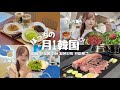 【韓国旅行🇰🇷】月1韓国へ行くぼっち女の4泊5日渡韓Vlog🇰🇷 / 美味しいものたくさん食べた🍚 / 美容も楽しんだ幸せな5日間🍀˖ ࣪⊹