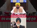 ਦੇਖੋ ਕਾਂਗਰਸ ਤੇ ਬੀਜੇਪੀ ਕਿਉਂ ਦੁੱਖੀ #shortsviral #viralreel #todaynews #viralvideo #cmbhagwantmann