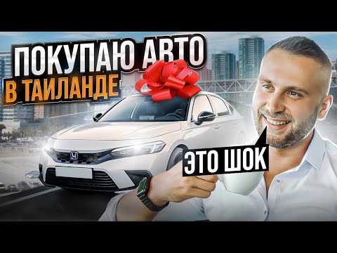 Видео: Как продают машины на Пхукете / Купил Honda Civic в Таиланде