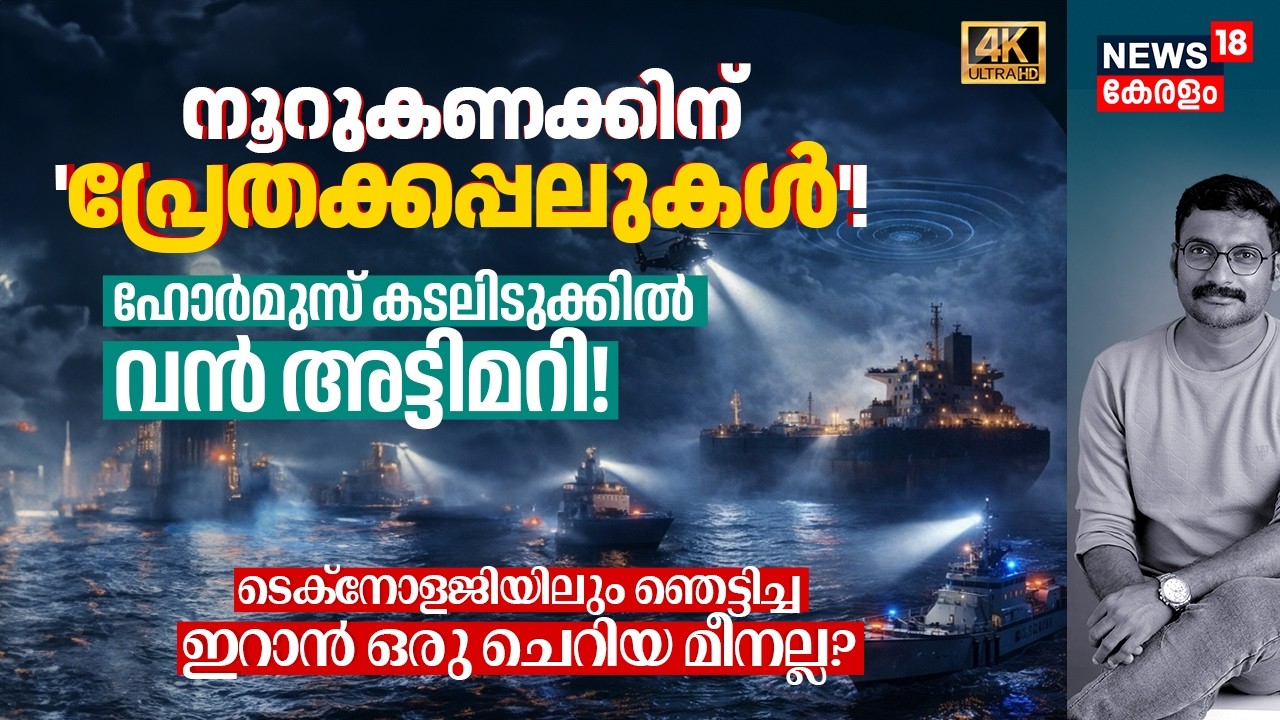 Hundreds of Ghost Ships! Strait of Hormuzൽ വൻ അട്ടിമറി! US കരുതിയപോലെ Iran ഒരു ചെറിയ മീനല്ല? 4K|N18G