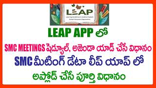 HOW TO ENTER SMC MEETINGS DATA IN LEAP APP - SMC MEETINGS 2025-26 DATA ENTRY PROCESS IN LEAP APP