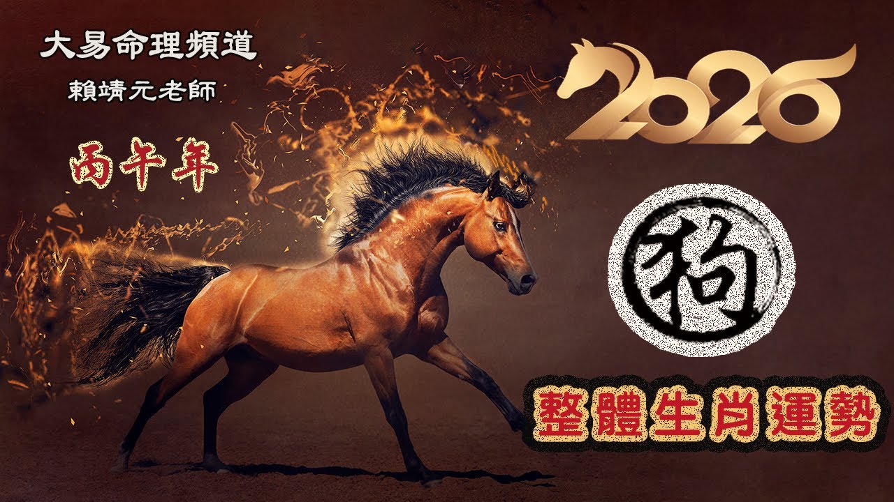 2026年 狗 生肖運勢｜2026 生肖「狗」 完整版｜2026年 运势 狗｜丙午年運勢  狗 2026｜2026年运途  狗｜ 狗 生肖运程 2026｜大易命理頻道｜賴靖元 老師｜CC 字幕