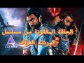 الحلقة المفقودة من مسلسل المرشد العر اف