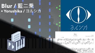 Blur - Yorushika 『藍二乗 - ヨルシカ』 (Piano Tutorial)