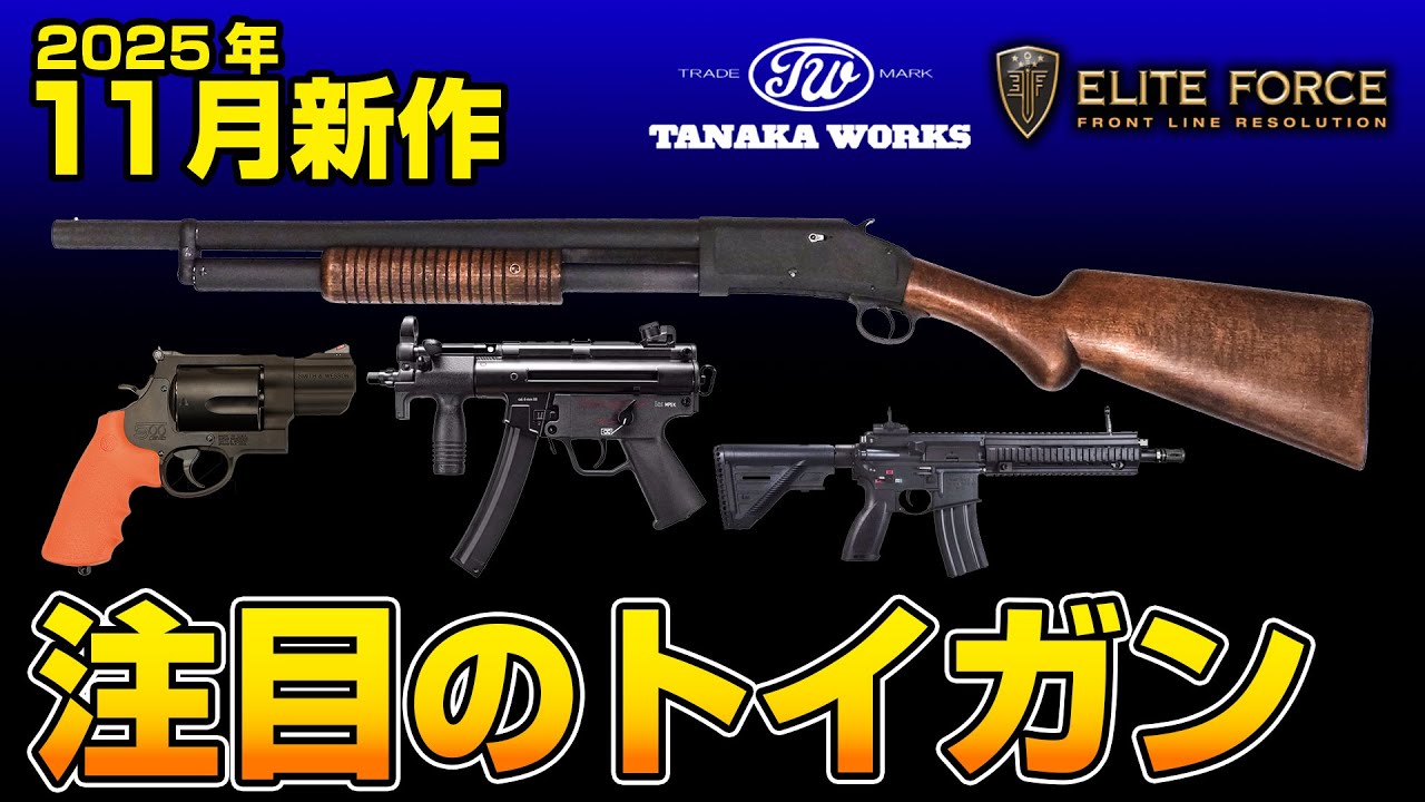 【LayLaxトイガン情報局11月号】2025年11月発売の気になる最新トイガンを一挙紹介！