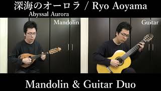 Abyssal Aurora 深海のオーロラ Mandolin & Guitar Duo / Ryo Aoyama