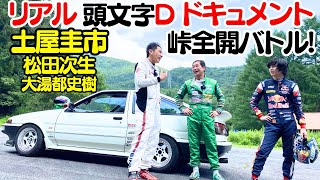 【 土屋圭市 × 峠 × AE86 】土屋圭市がAE86で群サイを全開バトル！！現役GTドライバー、松田次生と大湯都史樹相手に真っ向勝負！！勝つのは誰だ？【リアル頭文字Dドキュメント】