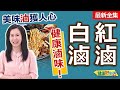 健康好生活  20231115  紅滷白滷健康滷！ 美味「滷」獲人心！