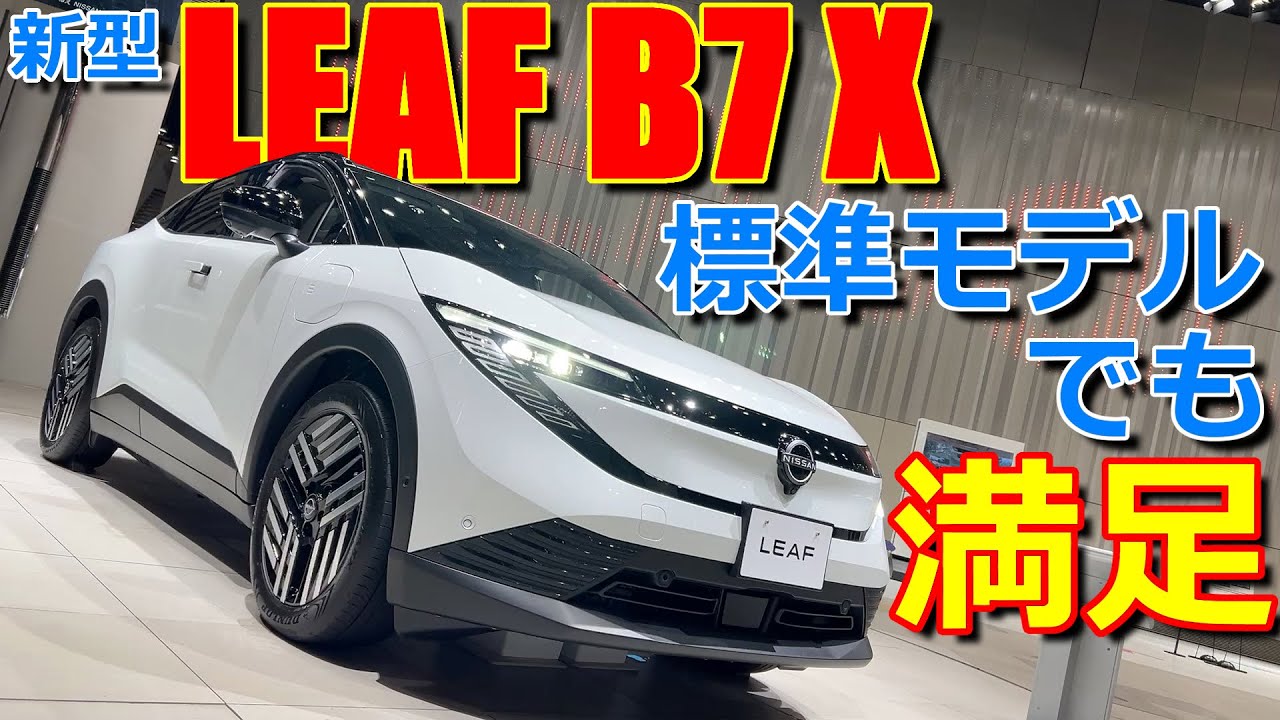 【フルモデルチェンジ】クロスオーバーのエクステリアで標準モデルは走行距離700キロ越えの電気自動車!! 日産 新型リーフ B7 X 室内インプレッション【NISSAN LEAF 2025 - ZE2】
