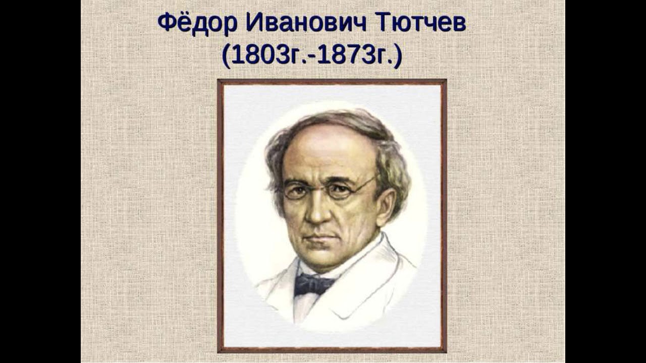 Ф тютчев имя. Фёдор Иванович Тютчев. Фёдор Иванович Тютчев русские поэты. Писатели 19 века Тютчев.