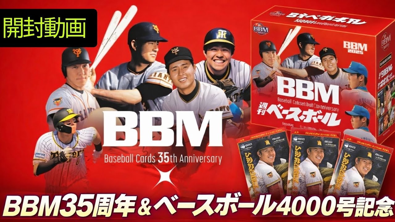 【2026 #3】 BBM35周年4000号記念BOX！