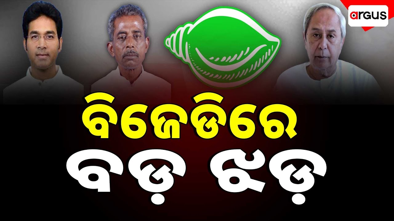 ବିଜେଡିରୁ ସନାତନ, ଅରବିନ୍ଦ ସସପେଣ୍ଡ | Two MLA's Suspended From BJD | Naveen Patnaik | Argus News