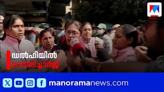 ഡൽഹിയിൽ ലാത്തിച്ചാർജ്; പ്രവര്‍ത്തകരെ വലിച്ചിഴച്ച് പൊലീസ് | Gyanesh Kumar | Delhi