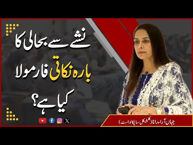 نشے سے بحالی کا بارہ نکاتی فارمولا کیا ہے؟