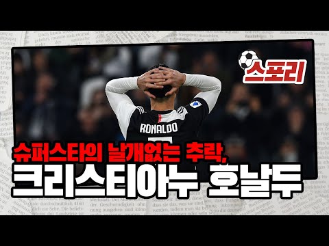 [스포리] 슈퍼스타의 날개 없는 추락, 크리스티아누 호날두