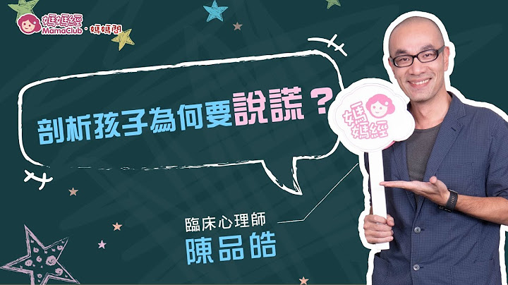 剖析孩子為何要說謊？－陳品皓臨床心理師 - 天天要聞