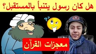 هل كان رسول يتنبأ بالمستقبل؟ أين الله ؟ معجزات القرآن