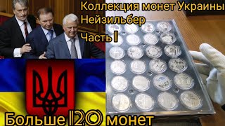 Коллекция монет Украины из нейзильбера. Часть 1