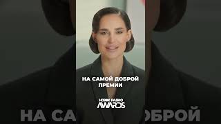 Сергей Лазарев. 28 марта самая добрая премия «Новое Радио AWARDS»!