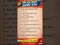 Agniveer GK Top Questions 🔥 | Army GK 2026 #shorts #indianarmy #agniveer