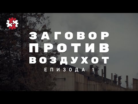 Редакција | Заговор против воздухот | Eпизода 1 | ИРЛ