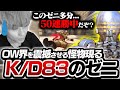 味方に来れば勝てる!?悪魔のゼニガチャに困惑のNico【オーバーウォッチ2 / OW2】