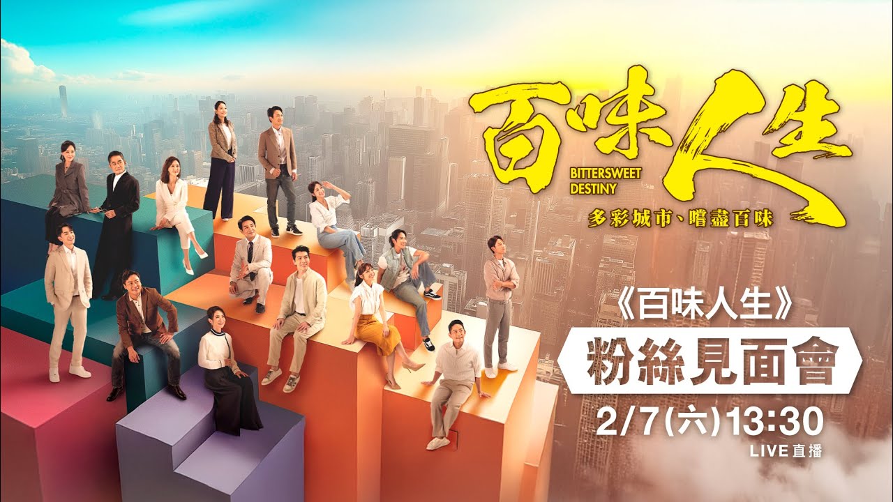 《百味人生》粉絲見面會現場直擊‼️