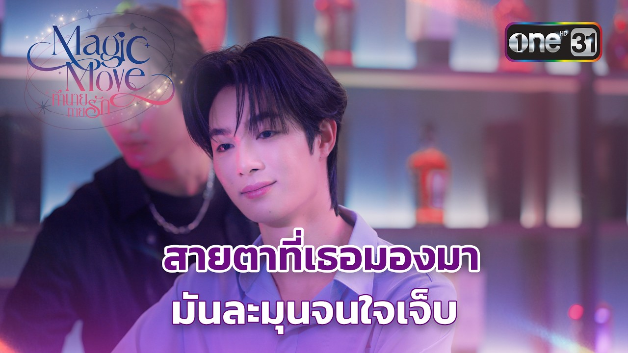 สายตาที่เธอมองมา มันละมุมจนใจเจ็บ | Highlight Magic Move ทำนายทายรัก Ep.02