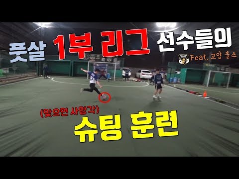 프로 <strong>풋살</strong> 선수들의 슈팅 체감 <strong>영상</strong>
