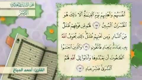 آية١٧سورةالزمر مكرر القارئ أحمد الدباغ
