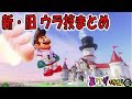 【マリオオデッセイの裏技㉜】新旧バグ・ウラ技まとめ