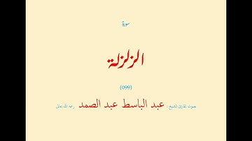 سورة الزلزلة (٠٩٩) بصوت القارئ الشيخ عبد الباسط عبد الصمد رحمه الله تعالى
