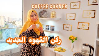 استغليت المساحة المهملة بالمطبخ وعملت أشيك ركن قهوة ☕ أفكار سهلة ولمسات بسيطة 😍  Coffee Corner