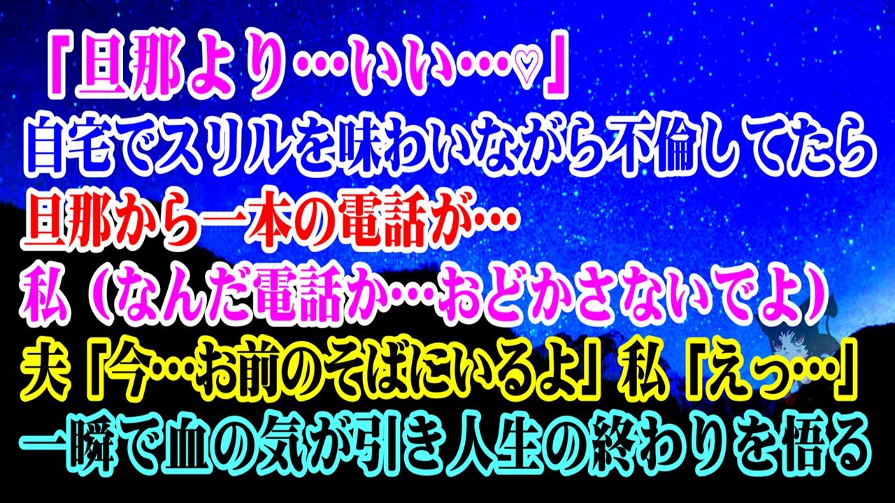 【離婚】「旦那より…いい…」自宅でスリルを味わいながら不倫してたら旦那から電話…「なんだ電話か…おどかさないでよ」「今…お前のそばにいるよ」「えっ…」一瞬で血の気が引き人生の終わりを悟った【シタ妻】