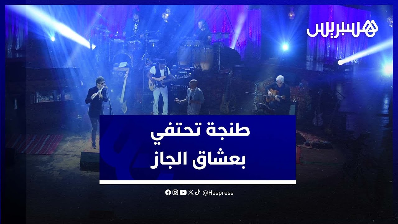 في اليوم العالمي للجاز .. طنجة تحتفي بعشاق الجاز من كل بقاع العالم