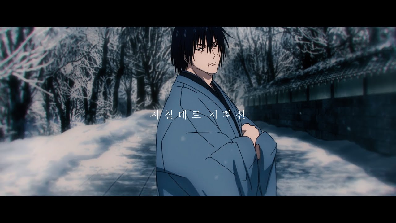 【MAD】 주술회전 x 酔いどれ知らず 『취한 줄을 모르고』