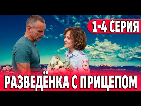 Разведёнка с прицепом 1,2,3,4