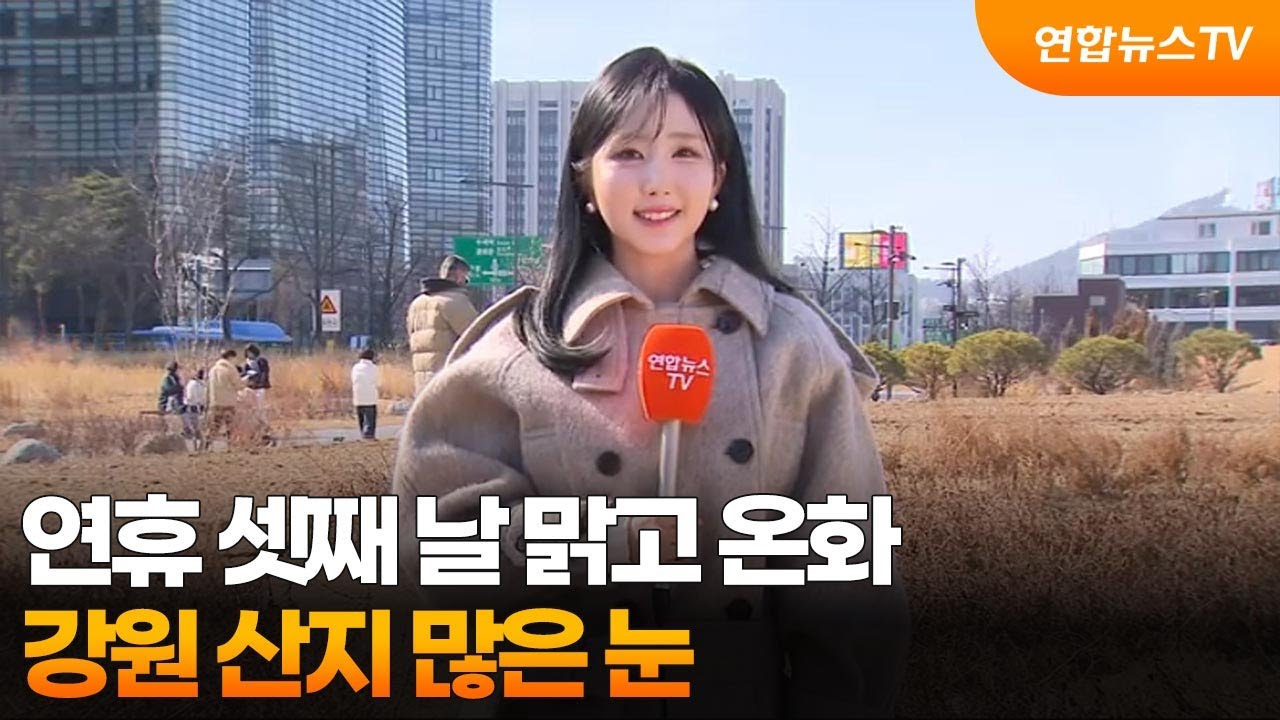 [날씨] 연휴 셋째 날 맑고 온화…강원 산지 많은 눈 / 연합뉴스TV (YonhapnewsTV)