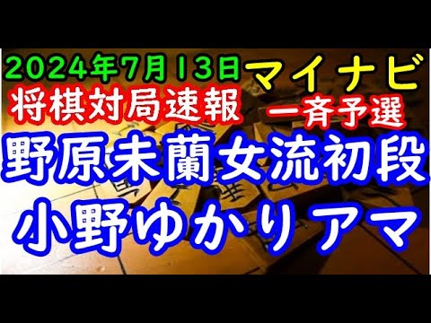 将棋対局速報▲野原未蘭女流初段ー△小野ゆかりアマ 第18期マイナビ女子オープン予選[四間飛車]