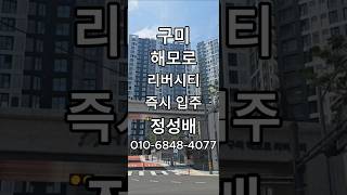 구미 공단동 핵심 입지! 해모로 리버시티 잔여세대 안내 #구미해모로리버시티 #아파트 #인테리어  #구미신축 #모델하우스 #home  #구미신축아파트 #구미부동산 #즉시입주 #구미